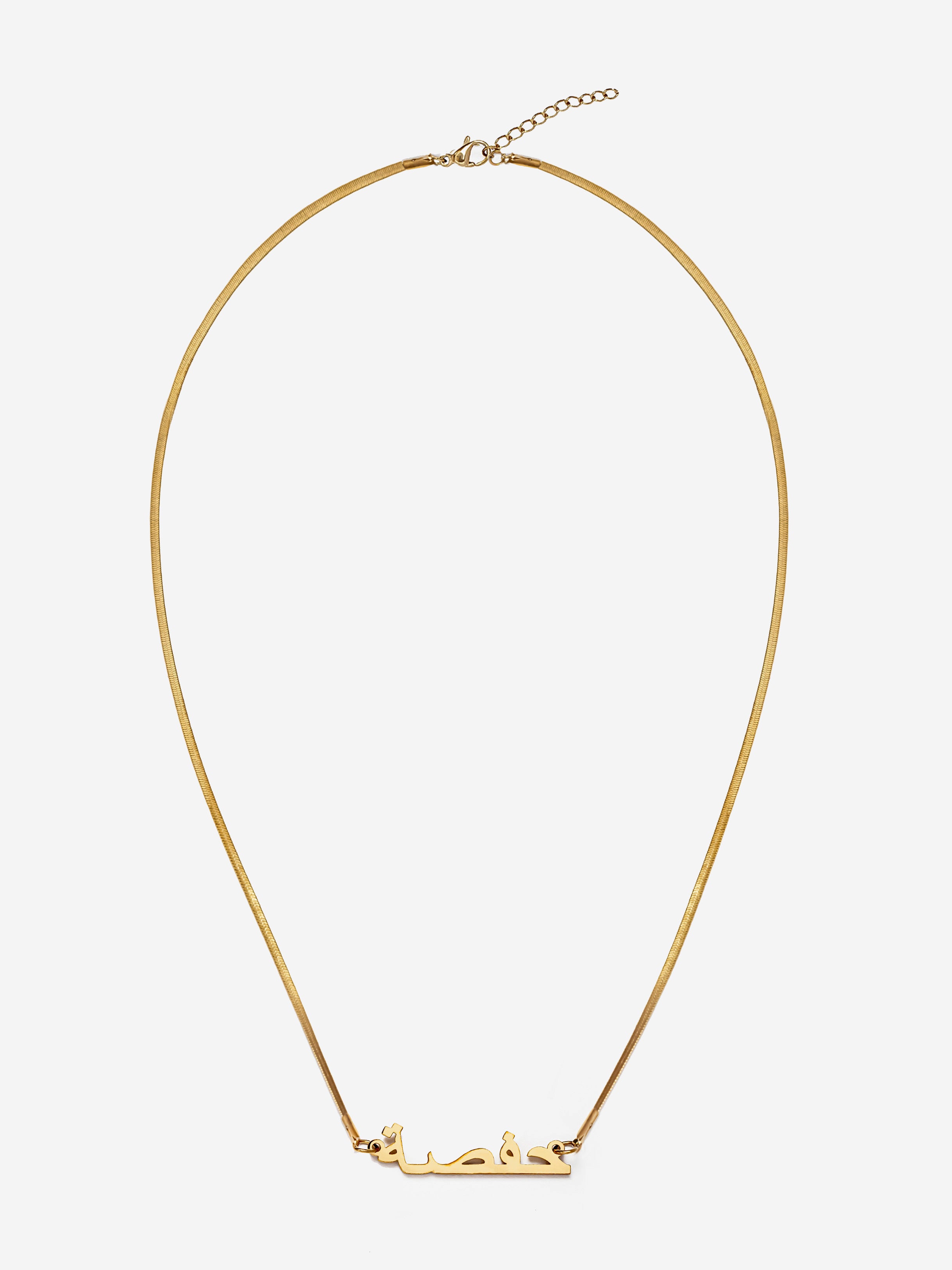 Herringbone Chain Arabic Name Necklace